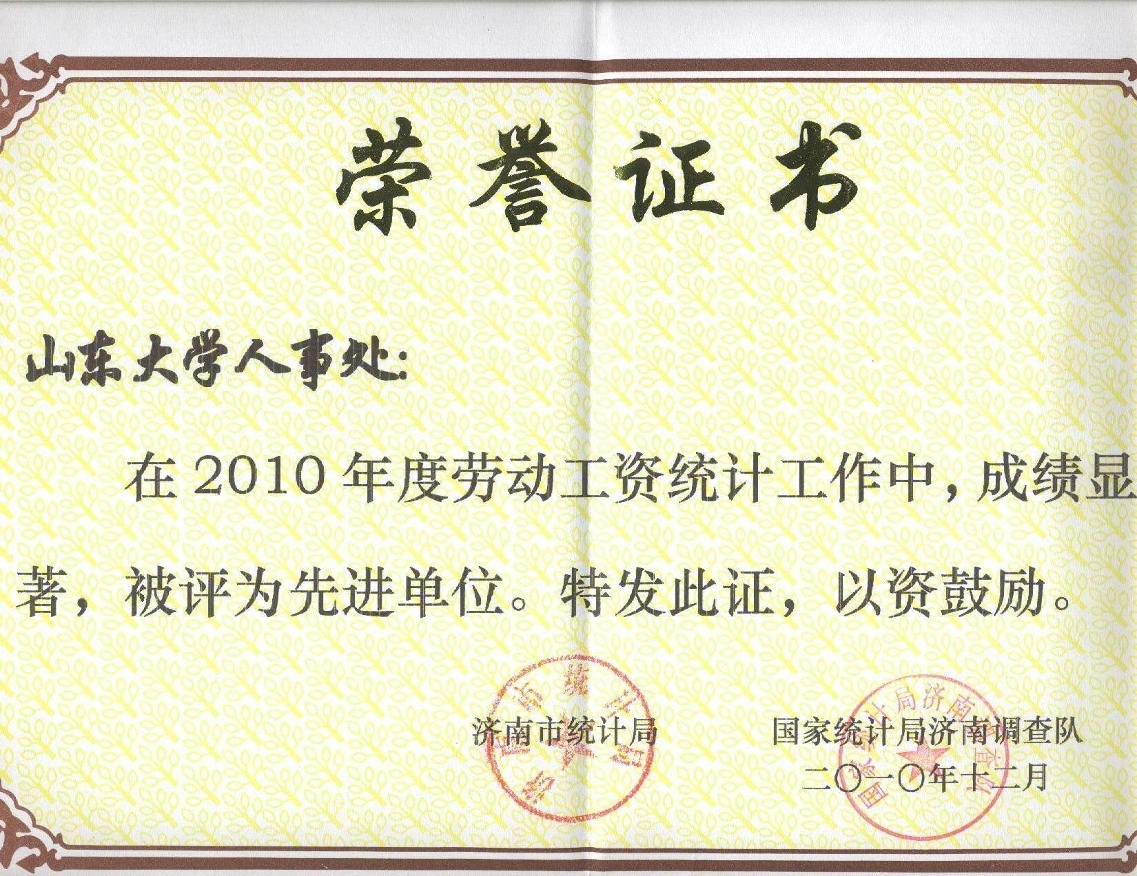 我处被评为2010年度劳动工资统计工作先进单位